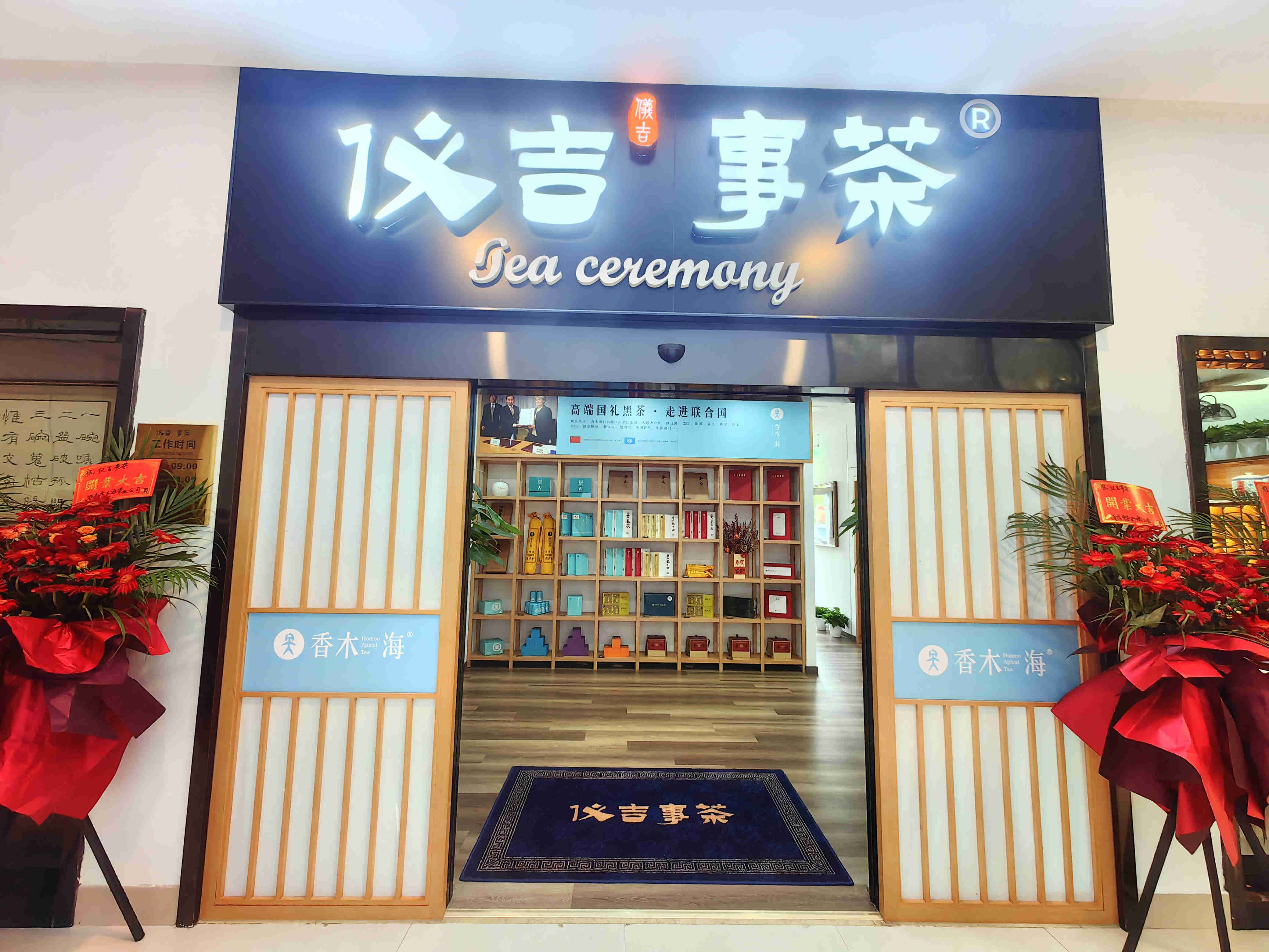 香木海南京新店开业 (3)